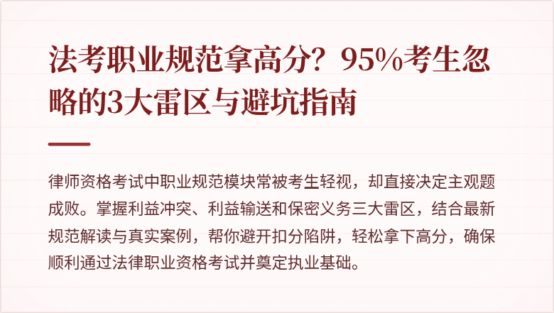 法考职业规范拿高分？95%考生忽略的3大雷区与避坑指南
