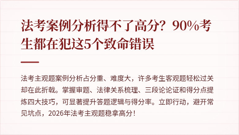法考案例分析得不了高分？90%考生都在犯这5个致命错误