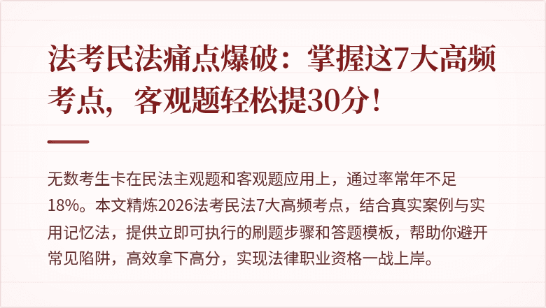 法考民法痛点爆破：掌握这7大高频考点，客观题轻松提30分！