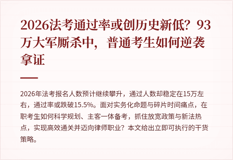 2026法考通过率或创历史新低？93万大军厮杀中，普通考生如何逆袭拿证