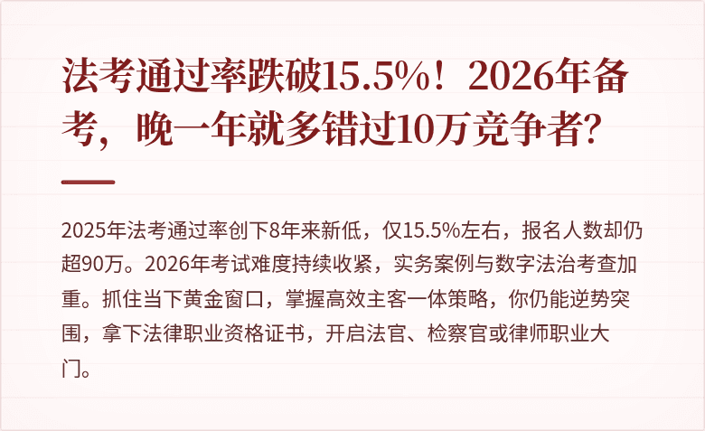 法考通过率跌破15.5%！2026年备考，晚一年就多错过10万竞争者？