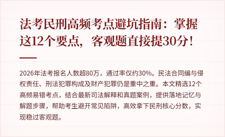 法考民刑高频考点避坑指南：掌握这12个要点，客观题直接提30分！
