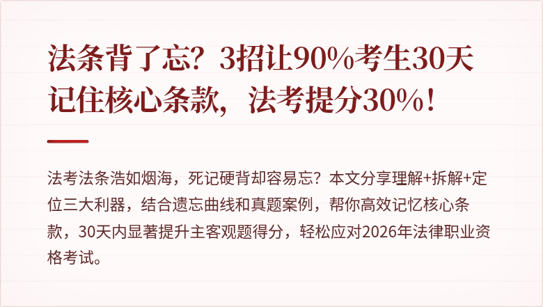 法条背了忘？3招让90%考生30天记住核心条款，法考提分30%！