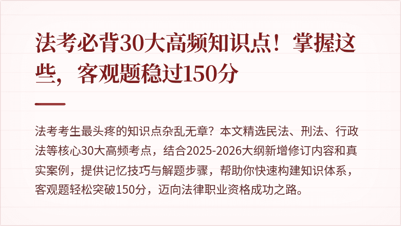 法考必背30大高频知识点！掌握这些，客观题稳过150分