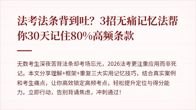 法考法条背到吐？3招无痛记忆法帮你30天记住80%高频条款