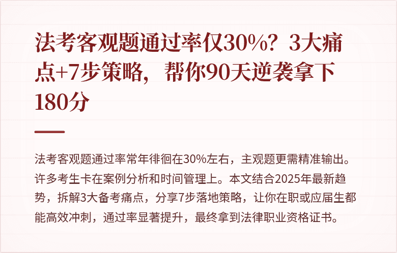 法考客观题通过率仅30%？3大痛点+7步策略，帮你90天逆袭拿下180分