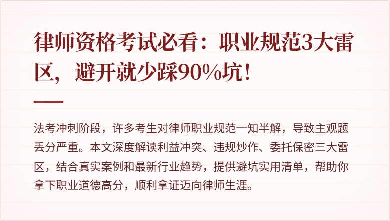律师资格考试必看：职业规范3大雷区，避开就少踩90%坑！