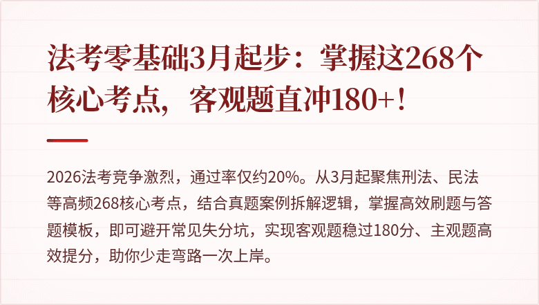 法考零基础3月起步：掌握这268个核心考点，客观题直冲180+！