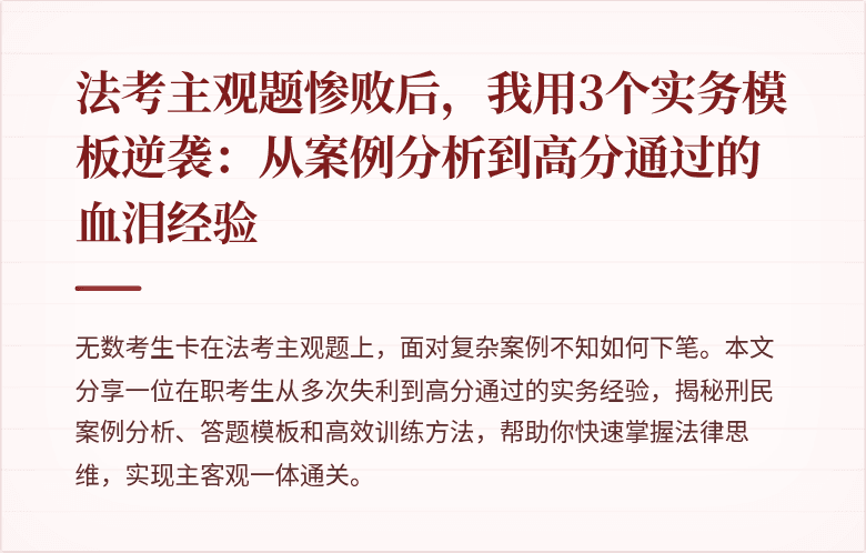 法考主观题惨败后，我用3个实务模板逆袭：从案例分析到高分通过的血泪经验