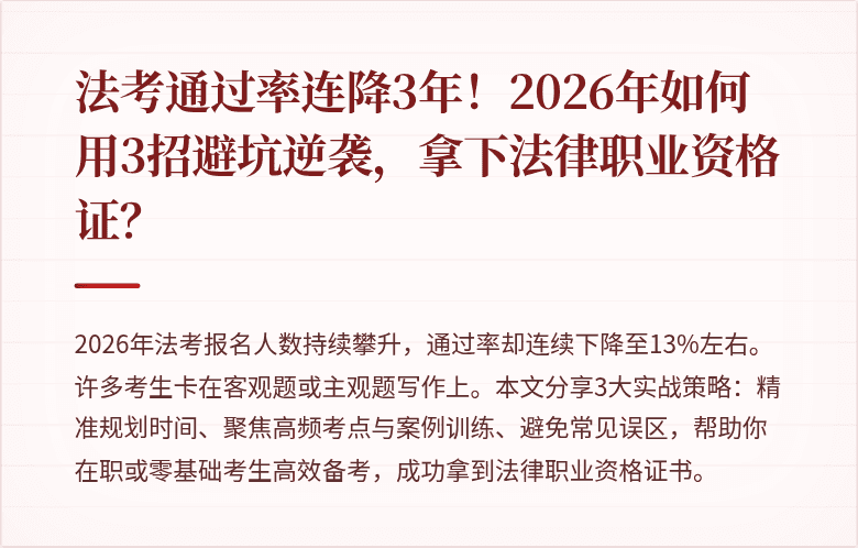 法考通过率连降3年！2026年如何用3招避坑逆袭，拿下法律职业资格证？