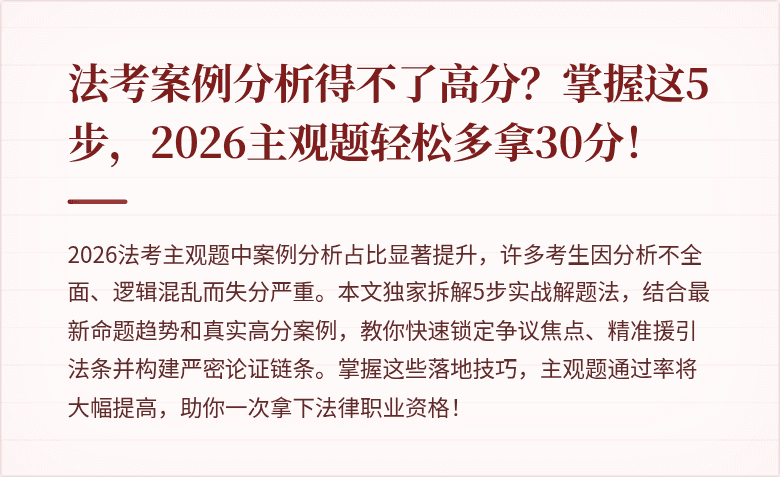 法考案例分析得不了高分？掌握这5步，2026主观题轻松多拿30分！