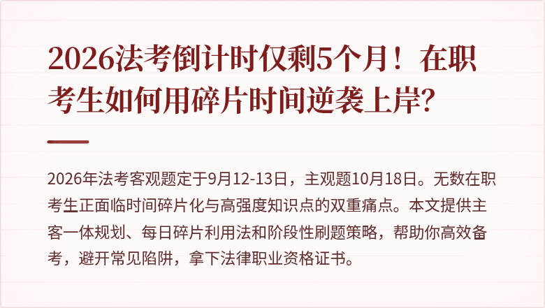 2026法考倒计时仅剩5个月！在职考生如何用碎片时间逆袭上岸？