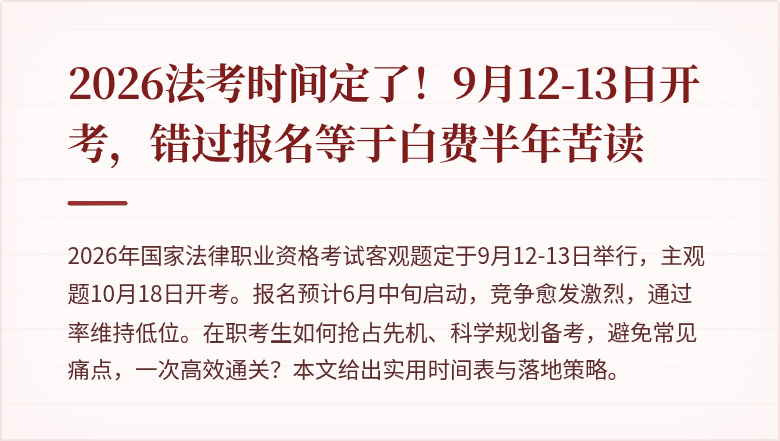 2026法考时间定了！9月12-13日开考，错过报名等于白费半年苦读
