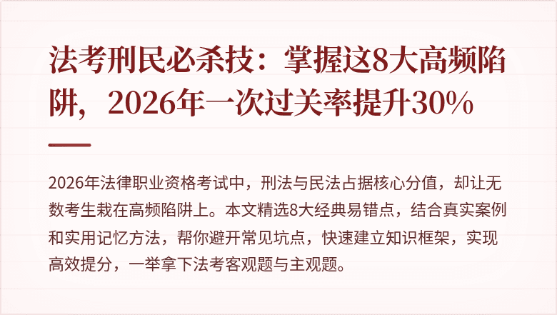 法考刑民必杀技：掌握这8大高频陷阱，2026年一次过关率提升30%