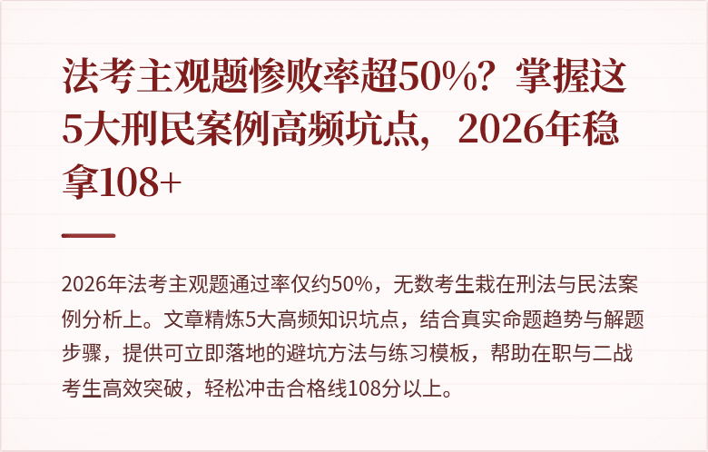 法考主观题惨败率超50%？掌握这5大刑民案例高频坑点，2026年稳拿108+