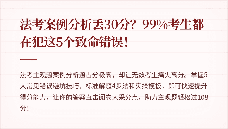 法考案例分析丢30分？99%考生都在犯这5个致命错误！
