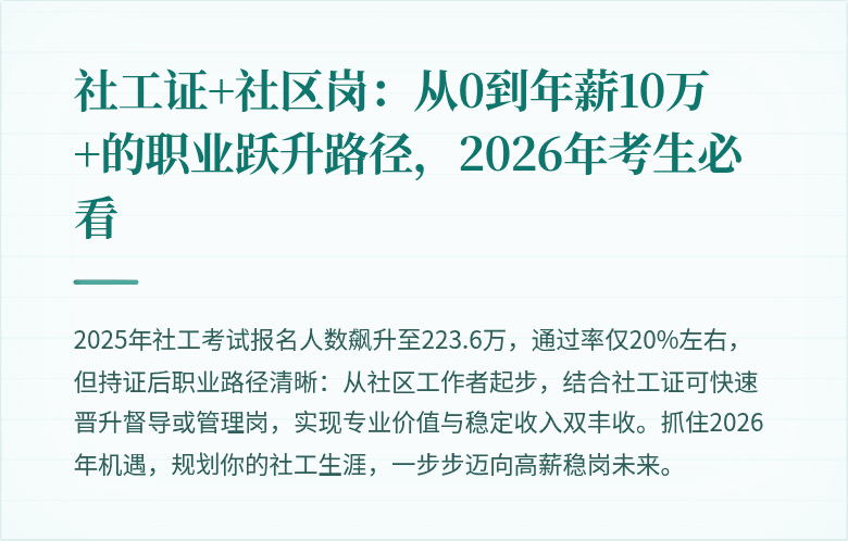 社工证+社区岗：从0到年薪10万+的职业跃升路径，2026年考生必看