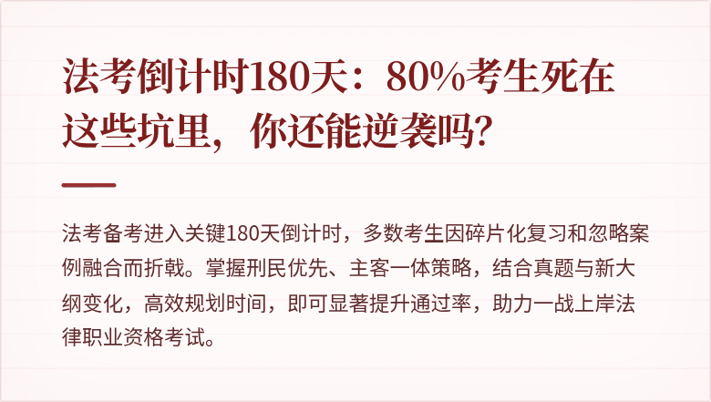 法考倒计时180天：80%考生死在这些坑里，你还能逆袭吗？