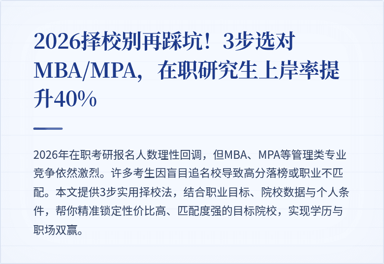 2026择校别再踩坑！3步选对MBA/MPA，在职研究生上岸率提升40%