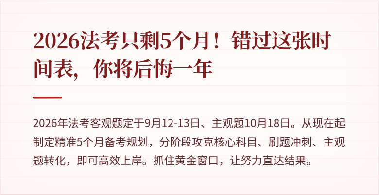 2026法考只剩5个月！错过这张时间表，你将后悔一年
