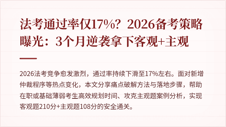 法考通过率仅17%？2026备考策略曝光：3个月逆袭拿下客观+主观