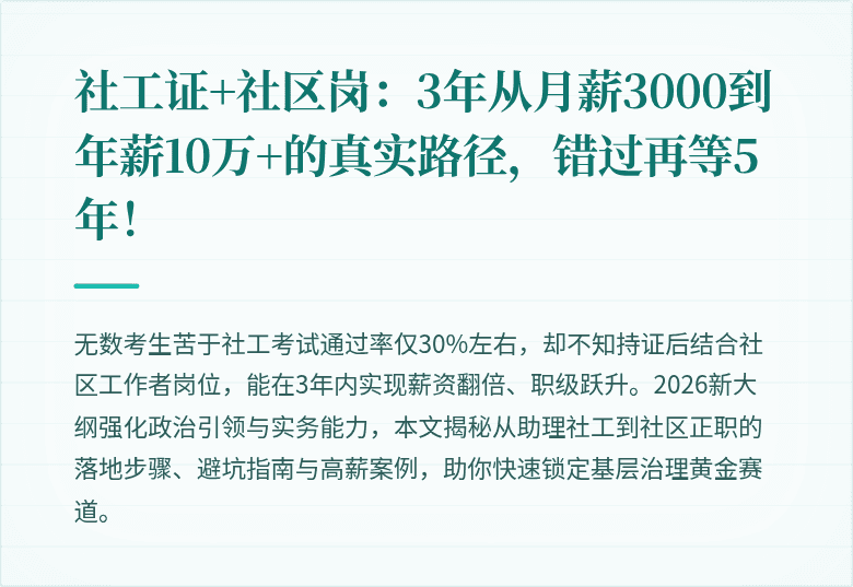 社工证+社区岗：3年从月薪3000到年薪10万+的真实路径，错过再等5年！