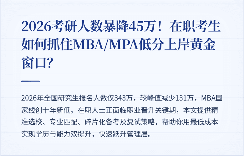 2026考研人数暴降45万！在职考生如何抓住MBA/MPA低分上岸黄金窗口？