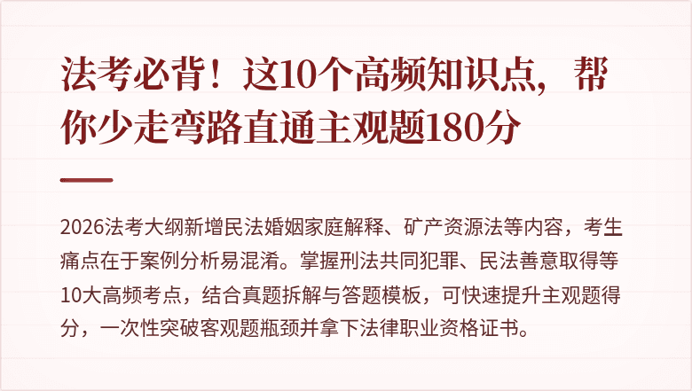 法考必背！这10个高频知识点，帮你少走弯路直通主观题180分