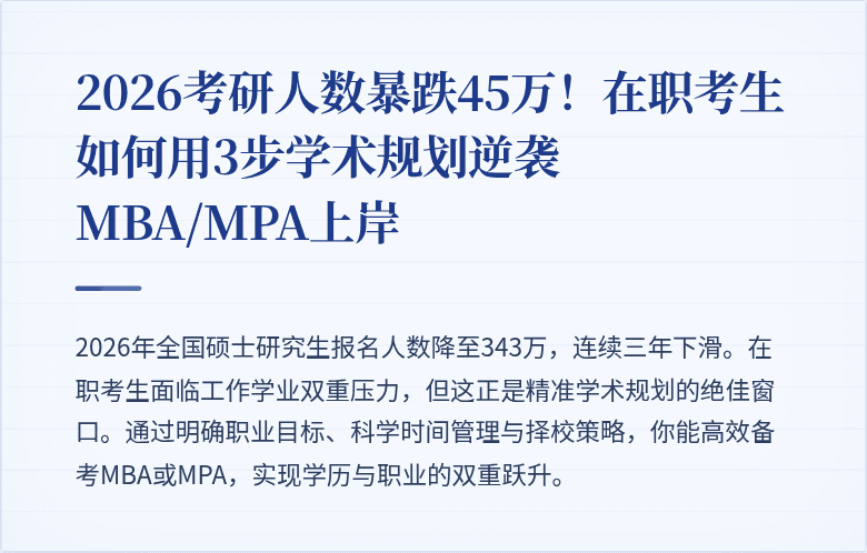 2026考研人数暴跌45万！在职考生如何用3步学术规划逆袭MBA/MPA上岸