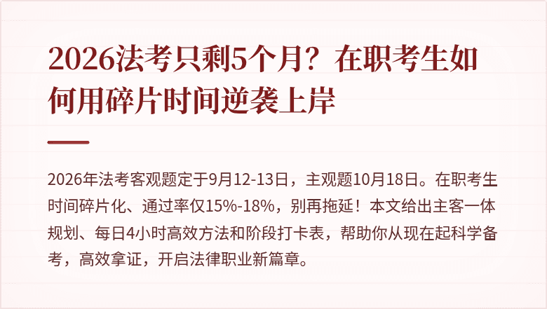 2026法考只剩5个月？在职考生如何用碎片时间逆袭上岸