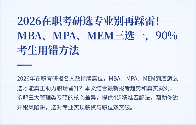 2026在职考研选专业别再踩雷！MBA、MPA、MEM三选一，90%考生用错方法
