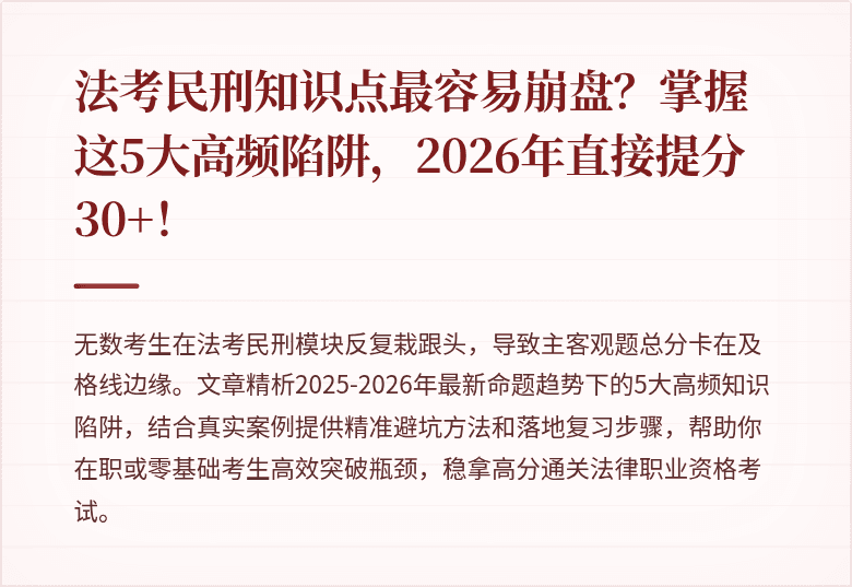 法考民刑知识点最容易崩盘？掌握这5大高频陷阱，2026年直接提分30+！