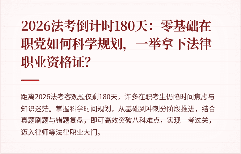 2026法考倒计时180天：零基础在职党如何科学规划，一举拿下法律职业资格证？