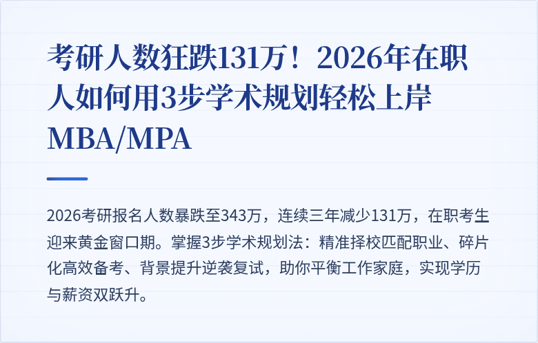 考研人数狂跌131万！2026年在职人如何用3步学术规划轻松上岸MBA/MPA