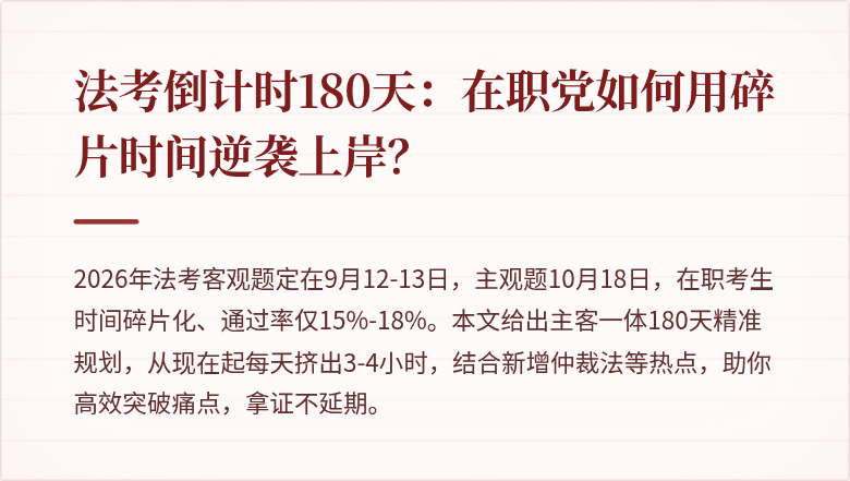 法考倒计时180天：在职党如何用碎片时间逆袭上岸？