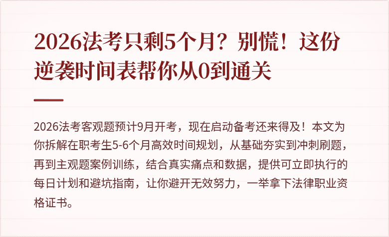 2026法考只剩5个月？别慌！这份逆袭时间表帮你从0到通关