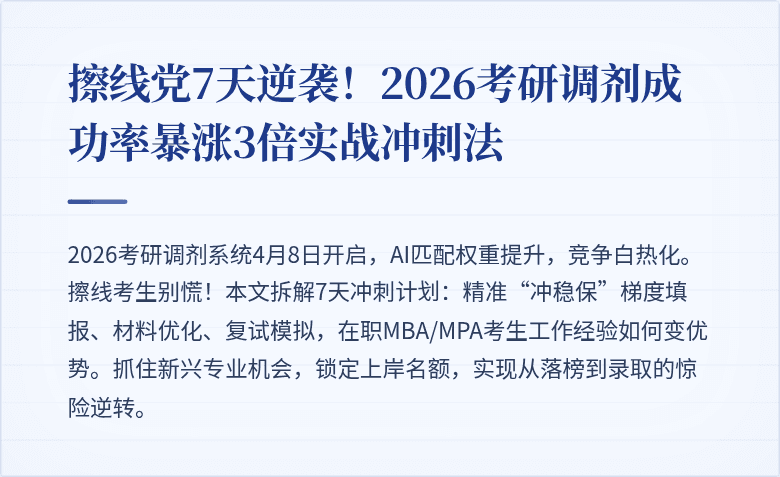 擦线党7天逆袭!2026考研调剂成功率暴涨3倍实战冲刺法