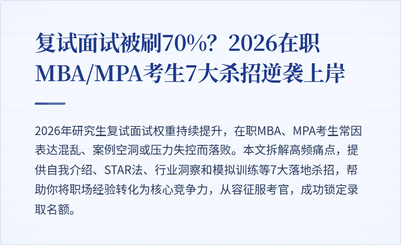 复试面试被刷70%？2026在职MBA/MPA考生7大杀招逆袭上岸