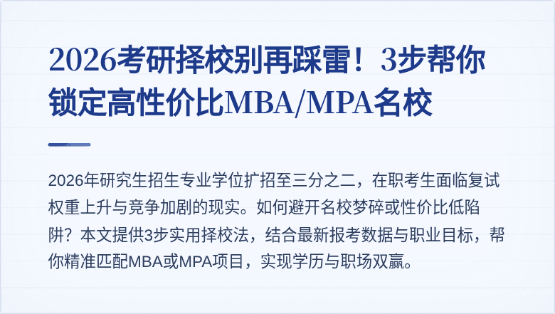 2026考研择校别再踩雷！3步帮你锁定高性价比MBA/MPA名校