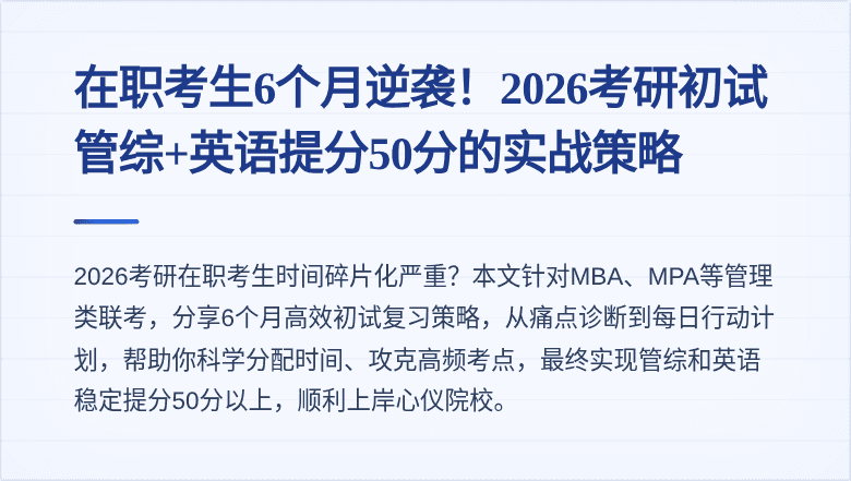 在职考生6个月逆袭!2026考研初试管综+英语提分50分的实战策略