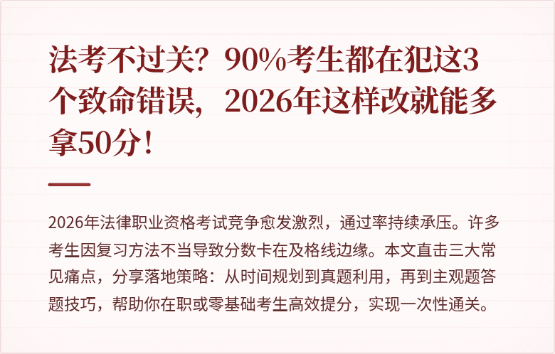 法考不过关？90%考生都在犯这3个致命错误，2026年这样改就能多拿50分！