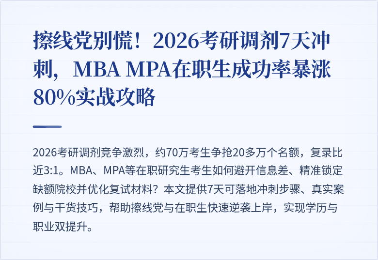 擦线党别慌!2026考研调剂7天冲刺,MBA MPA在职生成功率暴涨80%实战攻略