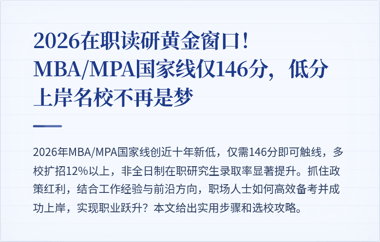 2026在职读研黄金窗口!MBA/MPA国家线仅146分,低分上岸名校不再是梦
