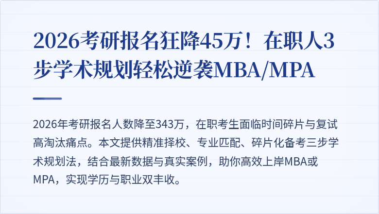 2026考研报名狂降45万！在职人3步学术规划轻松逆袭MBA/MPA