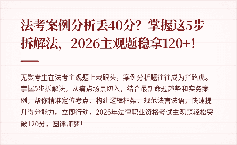 法考案例分析丢40分？掌握这5步拆解法，2026主观题稳拿120+！