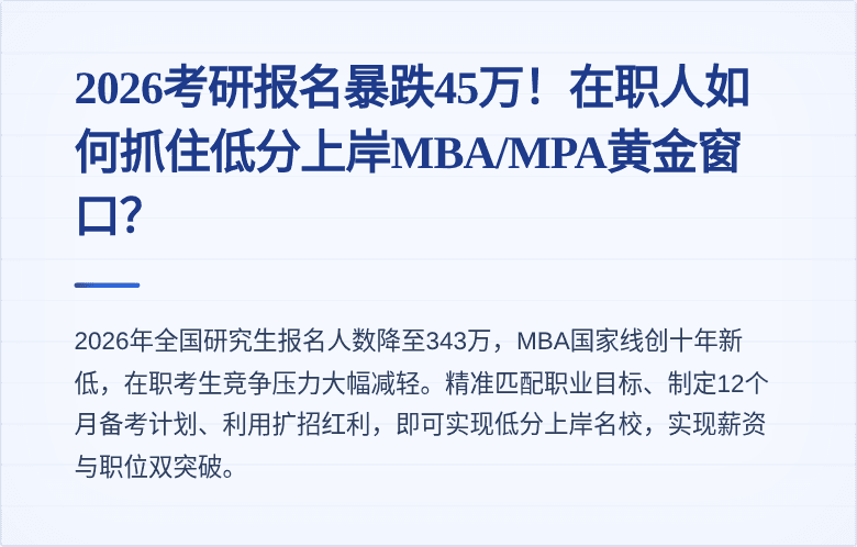 2026考研报名暴跌45万！在职人如何抓住低分上岸MBA/MPA黄金窗口？