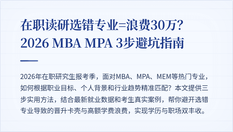 在职读研选错专业=浪费30万？2026 MBA MPA 3步避坑指南