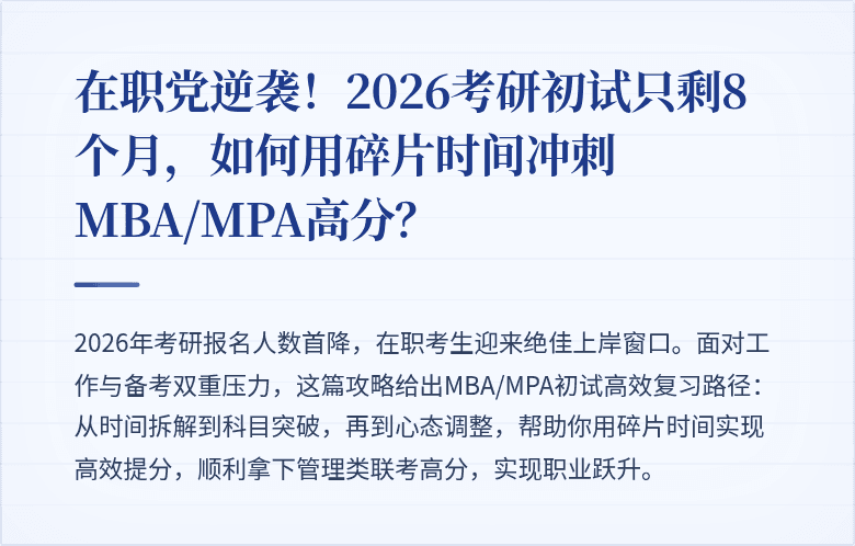 在职党逆袭!2026考研初试只剩8个月,如何用碎片时间冲刺MBA/MPA高分?