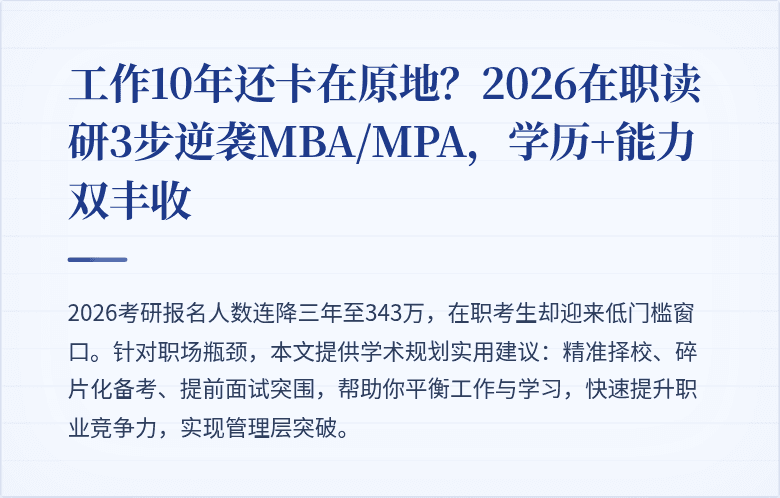工作10年还卡在原地？2026在职读研3步逆袭MBA/MPA，学历+能力双丰收