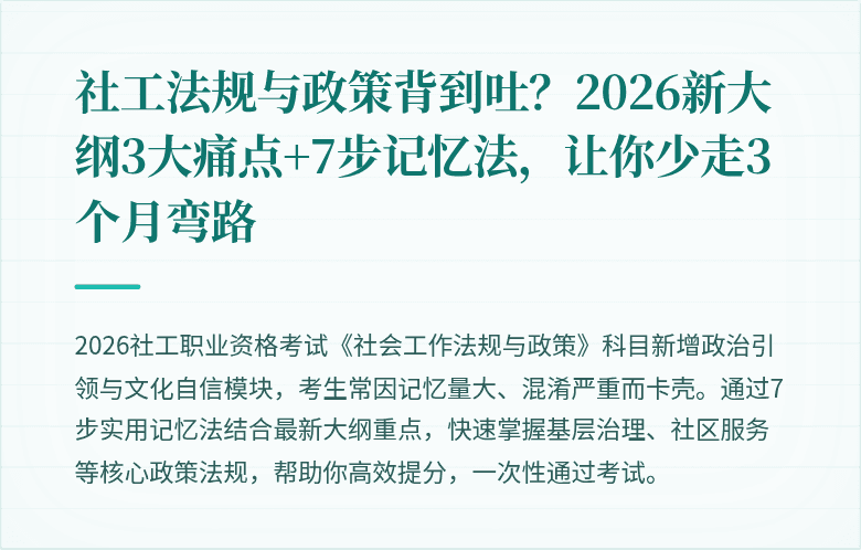 社工法规与政策背到吐？2026新大纲3大痛点+7步记忆法，让你少走3个月弯路